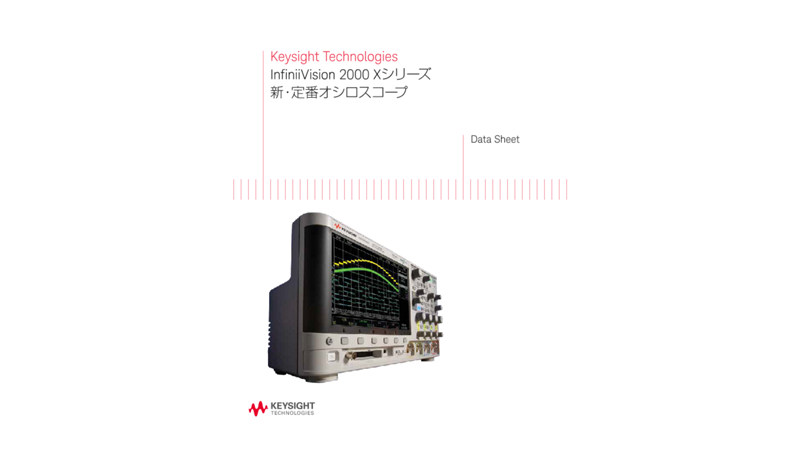 InfiniiVision 2000 Xシリーズ　新・定番オシロスコープ